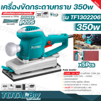 TOTAL เครื่องขัดกระดาษทราย แบบสั่น 350 วัตต์ รุ่น TF1302206 ( Finishing Sander ) ขดลวดทองแดงแท้ กำลังวัตต์เต็ม รับประกันคุณภาพ