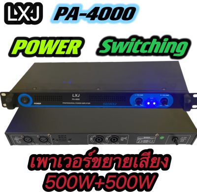 แรงสุดๆ! PowerSwitching ยี่ห้อ LXJ PA-4000 Class D 500+500W 🔥 สินค้าพร้อมส่ง 🔥 เพาเวอร์ พาวเวอร์ สวิทชิ่ง switching เพาเวอร์แอมป์