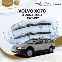 ก้านปัดน้ำฝนรถยนต์ ใบปัดน้ำฝน VOLVO XC70 ปี 2003-2004 ขนาด 24 นิ้ว , 21 นิ้ว (รุ่น 2 หัวล็อค U - HOOK)