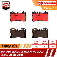 BREMBO ผ้าเบรค TOYOTA LEXUS LS460 XF40 ปี 2007 / TOYOTA LS350 XF50 ปี 2018 รหัส P83075