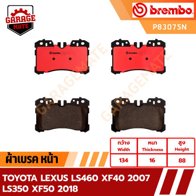 BREMBO ผ้าเบรค TOYOTA LEXUS LS460 XF40 ปี 2007 / TOYOTA LS350 XF50 ปี 2018 รหัส P83075