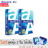 [Set 2 รีม 80 แกรม Double A +กระดาษโน้ตสีขาว 1 กล่องเล็ก ) กระดาษถ่ายเอกสาร ขนาด A4/500 แผ่น ต่อรีม