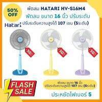 HATARI พัดลมปรับระดับ 16 นิ้ว รุ่น HB-S16M4 สามารถปรับระดับได้่ สูงสุด 107.5 เซนติเมตร