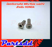 น็อตยึดจานดิสเบรคหน้า น๊อตจับจานดิส ขนาด M8x15มิล ใส่รถ HONDA ได้หลายรุ่นรุ่น (น็อตชุบนิกเกิ้ลเบอร์12 คอบู้ช) ตัวเลือก 1/4/10 ตัว