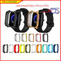 เคส Amazfit Bip U / Bip U Pro / Bip S / Bip lite / Bip Case ยางTPU ไม่คลุมทับหน้าจอ