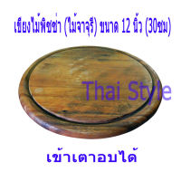 เขียงไม้อบพิซซ่า ถาดไม้อบพิซซ่า เขียงไม้จามจุรี 12 นิ้ว (30ซม)