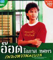 Mp3,โอภาส ทศพร(อ๊อด) - เพลงหวานครบรส (Opas Thossaporn)(2557)