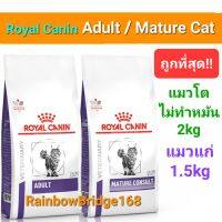 Royal Canin Adult 2kg Mature Consult Senior Cat 1.5kg  โรยัลคานิน แมวโต ไม่ทำหมัน / แมวแก่ ขนาดถุง 1.5 - 2 กิโลกรัม