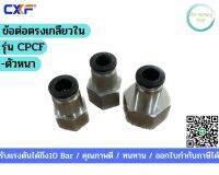ข้อต่อตรงเกลียวในรุ่นCPCF(ตัวหนา)