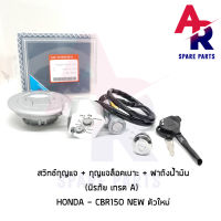 สวิทช์กุญแจ (SE) ชุดใหญ่ HONDA -CBR150R NEW สวิทกุญแจ + กุญแจล็อคเบาะ + ฝาถัง CBR150R ตัวใหม่ ชุดใหญ่ นิรภัย ยี่ห้อ SE เกรด A