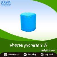 ฝาครอบ PVC ขนาด 2"  รหัสสินค้า 50405