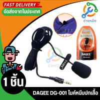 ไมค์หนีบปกเสื้อ DAGEE DG-043 Mini Clip-on Microphone (Black) (ใช้สำหรับอคอม และ มือถือ)