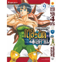 กาลวิบัติ 4 อัศวิน เล่ม 1-8