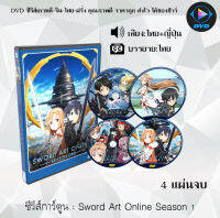 DVD ซีรีส์การ์ตูน Sword Art Online ซีซั่น 1-3 (พากย์ไทย+ซับไทย) **เลือกภาคด้านใน**