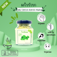 ผงใบบัวบก Organic บดจากใบแท้ 100% บรรจุขวด ขนาด 50 กรัม ลดอักเสบ ช้ำใน บำรุงสายตา