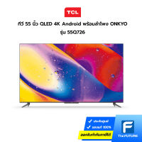 (กทม./ปริมณฑล ส่งฟรี) ทีวี TCL รุ่น 55Q726 4K QLED Android ขนาด 55 นิ้ว ลำโพง ONKYO (ประกันศูนย์) [รับคูปองส่งฟรีทักแชท]