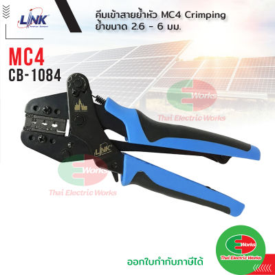 Link คีมเข้าหัวสายโซลาร์เซลล์ คีมย้ำ คีมเข้าสาย MC4 LINK รุ่น CB-1084 คีมย้ำ MC4 ลิ้งค์ คีมย้ำหางปลา