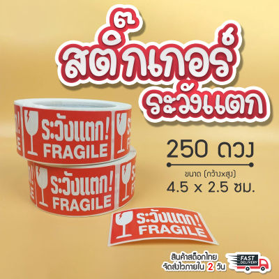 สติ๊กเกอร์ระวังแตก สติ๊เกอร์ติดกล่องพัสดุ ขนาด 2.5X4.5 cm. (250 ดวง) Fragile Sticker สินค้าพร้อมส่ง