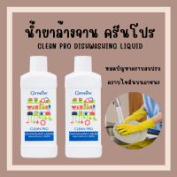 (ส่งฟรี) กิฟฟารีน ผลิตภัณฑ์ล้างจาน คลีนโปร ผลิตจากข้าวโพดและมะพร้าว Clean pro dishwashing liquid