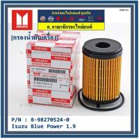 ****ราคาพิเศษ***กรองน้ำมันเครื่อง Isuzu รหัส  8-98270524-0 สำหรับ Isuzu Blue Power 1.9