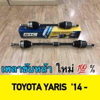 เพลาขับหน้ารถยนต์ TOYOTA YARIS  1.2 ECO CAR   14-  ซ้ายและขวา  L-R