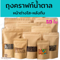 ถุงคราฟท์ สีน้ำตาล หน้าต่างใส ตั้งได้ (50ใบ) ซิปล็อค Brown Kraft Window