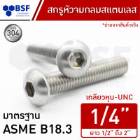 สกรูหัวจมกลมสแตนเลส 1/4" SUS304 เกลียวหุน-UNC ความยาว 1/2" ถึง 2"