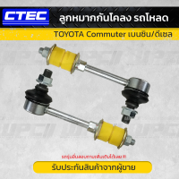 ?[ราคาโปรโมชั่น]? CTEC ลูกหมากกันโคลง TOYOTA COMMUTER โตโยต้า คอมมูเตอร์ *รถโหลด (สั่งเป็นคู่ กด 2 อัน)