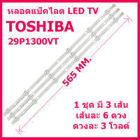 หลอดแบ็คไลท์ทีวีโตชิบา สำหรับ LED TV Toshiba 29P1300VT 1 ชุด มี 3 แถวๆละ 6 ดวง ๆ ละ 3 โวลต์   สินค้าในไทยส่งไวจริง ๆ