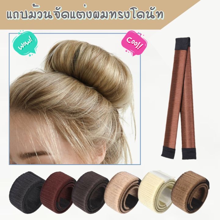 อุปกรณ์ทำผมทรงโดนัท จัดแต่งทรงผมโดนัท ที่ม้วนผม ทำผมทรงดังโงะ Hair Bun  Maker French Twist Hair Fold Wrap Snap Roll Donut | Lazada.Co.Th