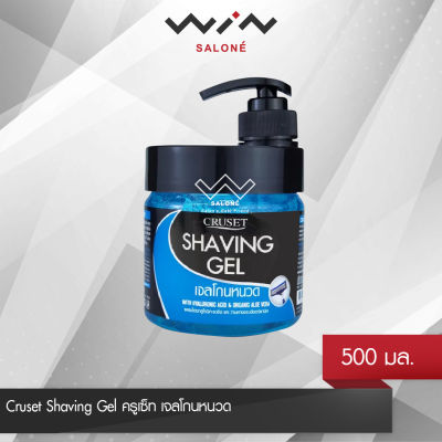 Cruset Shaving Gel ครูเซ็ท เจลโกนหนวด 500 มล. ผสมไฮยาลูโรนิค แอชิด และว่านหางจระเข้ ออร์แกนิค