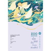 เมื่อผมเป็นเจ้าของสวนสัตว์ ZOO KEEPER เล่ม 4