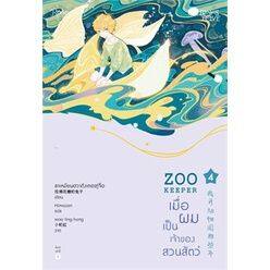 เมื่อผมเป็นเจ้าของสวนสัตว์-zoo-keeper-เล่ม-4