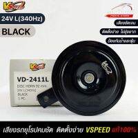 V-SPEED แตรรถยนต์เสียงปริ้น รถยุโรป DISC HORN 92mm 24V L(340Hz) BLACK แท้ 100%