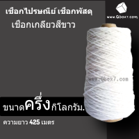 เชือกขาวไปรษณีย์ ขนาด 1/2 กิโลกรัม ม้วนละ 90 บาท