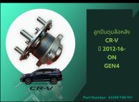 ลูกปืนดุมล้อ-หลัง CR-V "ปี 2012-16-ON"GEN4#42200-T0B-951 ?ของมันต้องมี โปรดีไม่ไหวแน้วววว ?