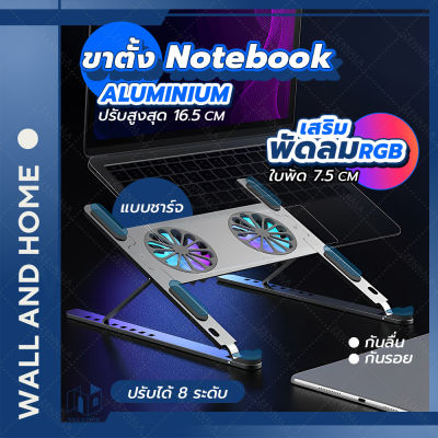 แท่นวางโน๊ตบุค ขาตั้งโน๊ตบุ๊ค【พร้อมพัดลมในตัว】ขาตั้งแล็ปท็อป ปรับระดับได้ 8 ระดับ สูงสุด 16.5cm ขาตั้งอลูมิเนียม พับเก็บได้【ของแท้】