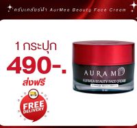 (2 แถม 1) Aura Me FACE CREAM  ครีมเคลียร์ฝ้า ออร่ามี ทำให้ฝ้า กระ แลดูจางลงและผิวขาวกระจ่างใส ขนาด 15ml