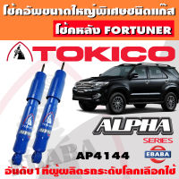 โช้ค โช้คอัพหลัง TOKICO ALPHA แก๊สกระบอกใหญ่ TOYOTA FORTUNER ปี 2004-2014 1คู่ รหัส AP4144