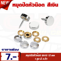 หมุดปิดหัวน๊อตสีเงิน ขนาด12 MM