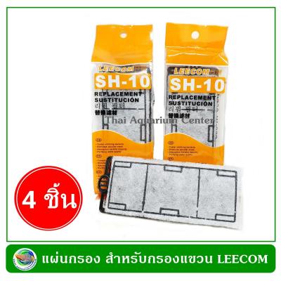 แผ่นกรอง SH-10 สำหรับกรองแขวน LEECOM ทุกรุ่น  แพ็ค 4 ชิ้น