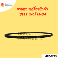 สายพานเครื่องซักผ้า BELT เบอร์ M-34อะไหล่เครื่องซักผ้า