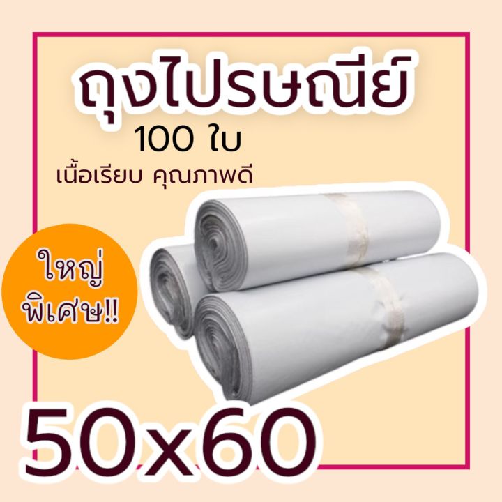 100-ใบ-50x60-ซองไปรษณีย์-ซองไปรษณีย์พลาสติก-ถุงไปรษณีย์-ถุงพัสดุ-ซองพัสดุ-ซองเอกสาร-ซองจดหมาย