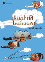 เนปาลในม่านเมฆ