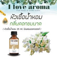 หัวเชื้อน้ำหอม Concentrated Aroma Fragrance - Bread Flower ขนาด 35 ml.  By I Love Aroma