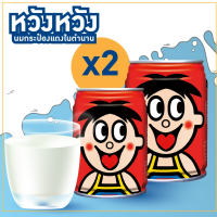 X2 กระป๋อง นมโค นมกระป๋องแดง นมแดง ในตำนาน อร่อยจนหลายๆคนตามหา หวังหวัง เจ้าดังจากจีน 旺仔牛奶 245ml