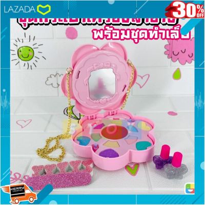 [ ของเล่นเสริมทักษะ Kids Toy ] ของเล่นชุดแต่งหน้ากระเป๋าสะพาย พร้อมชุดทำเล็บ [ Gift เกมฝึกสมอง.เสริมสร้าง ].