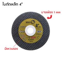 ใบตัดเหล็ก ตัดสแตนเลส 4“ ( 1 แพ็ค มี 10 ใบ )