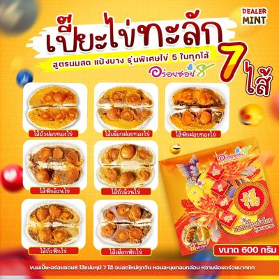 เปี๊ยะนมสด อร่อยซอย 8 ขนมเปี๊ยะไข่ทะลัก/ทุเรียนไส้ทะลัก แถม เปี๊ยะจิ๋ว 12 ลูก / มินิ 6 ลูก