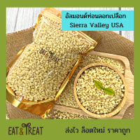 อัลมอนด์ท่อนเต๋าลอกผิว หั่นเต๋า ใหม่ ไม่หืน จาก Sierra Valley ,USA ล็อตใหม่ ส่งไว